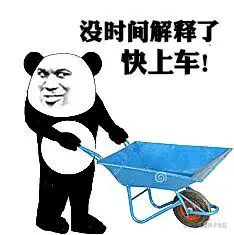 没时间解释了，快上车！_快上车_解释_时间表情
