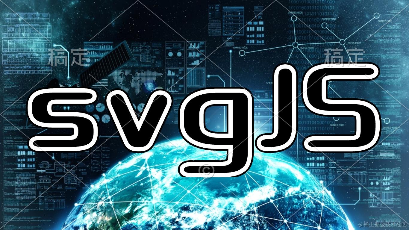 svgjs使用方法