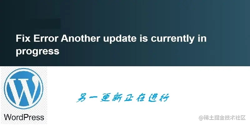 如何修复另一个更新正在进行中WordPress 升级错误