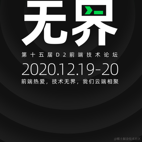 D2前端技术论坛于2020-10-29 11:20发布的图片