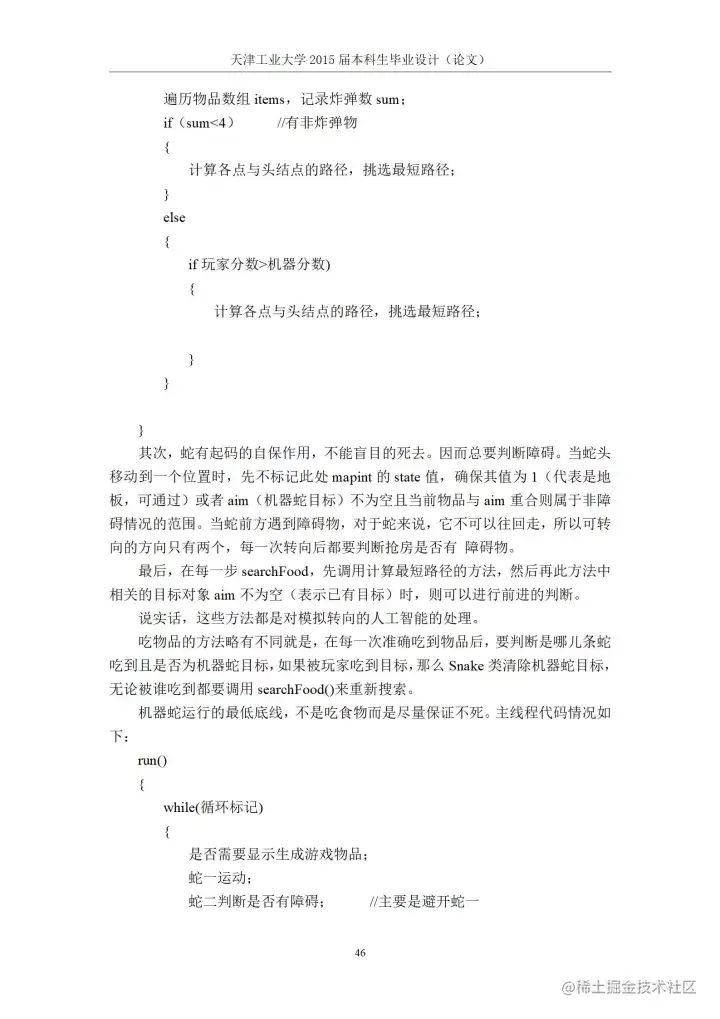 [开题报告+论文+源码]基于J2SE的贪吃蛇游戏的设计与实现