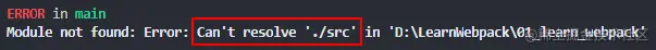 无法解析当前目录下的 src