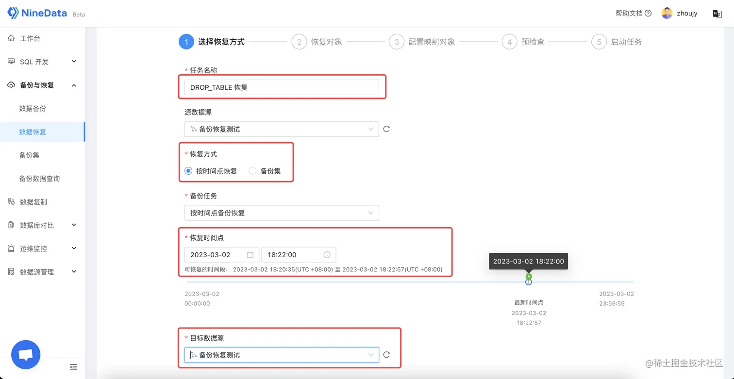 NineData 创建恢复任务