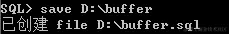 将缓存区中的内容保存到一个SQL脚本文件