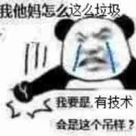 我tm怎么这么垃圾