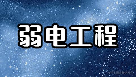 弱电工程