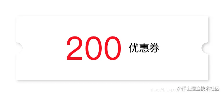 优惠券