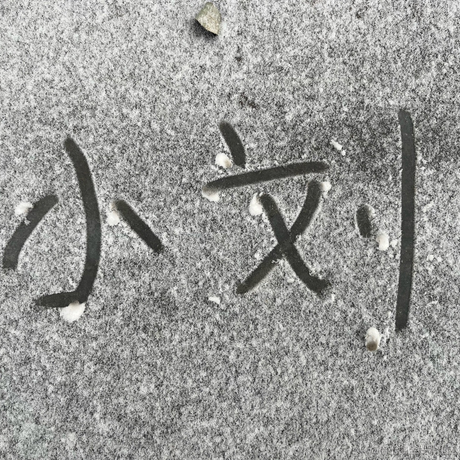 不朽彡于2023-12-15 13:09发布的图片