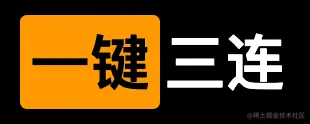 一键三连