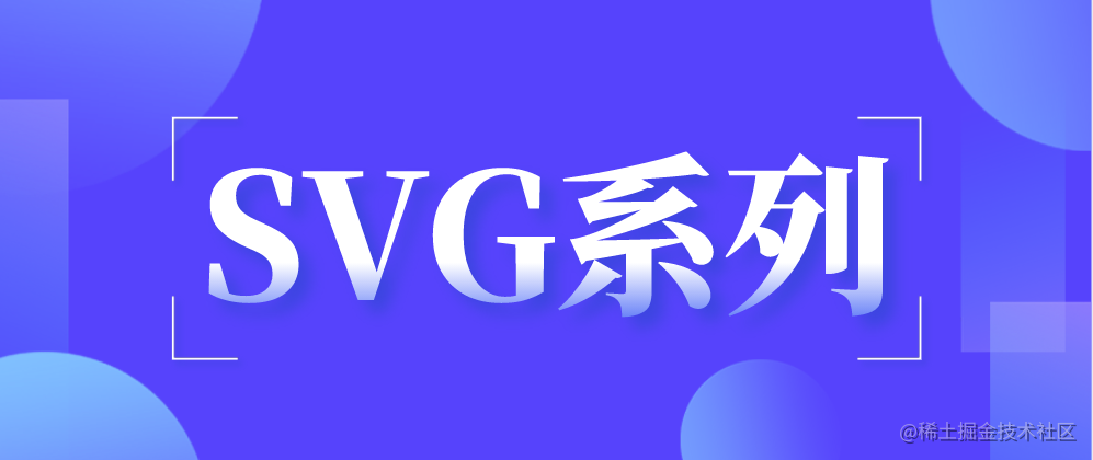 学SVG看这篇就够了