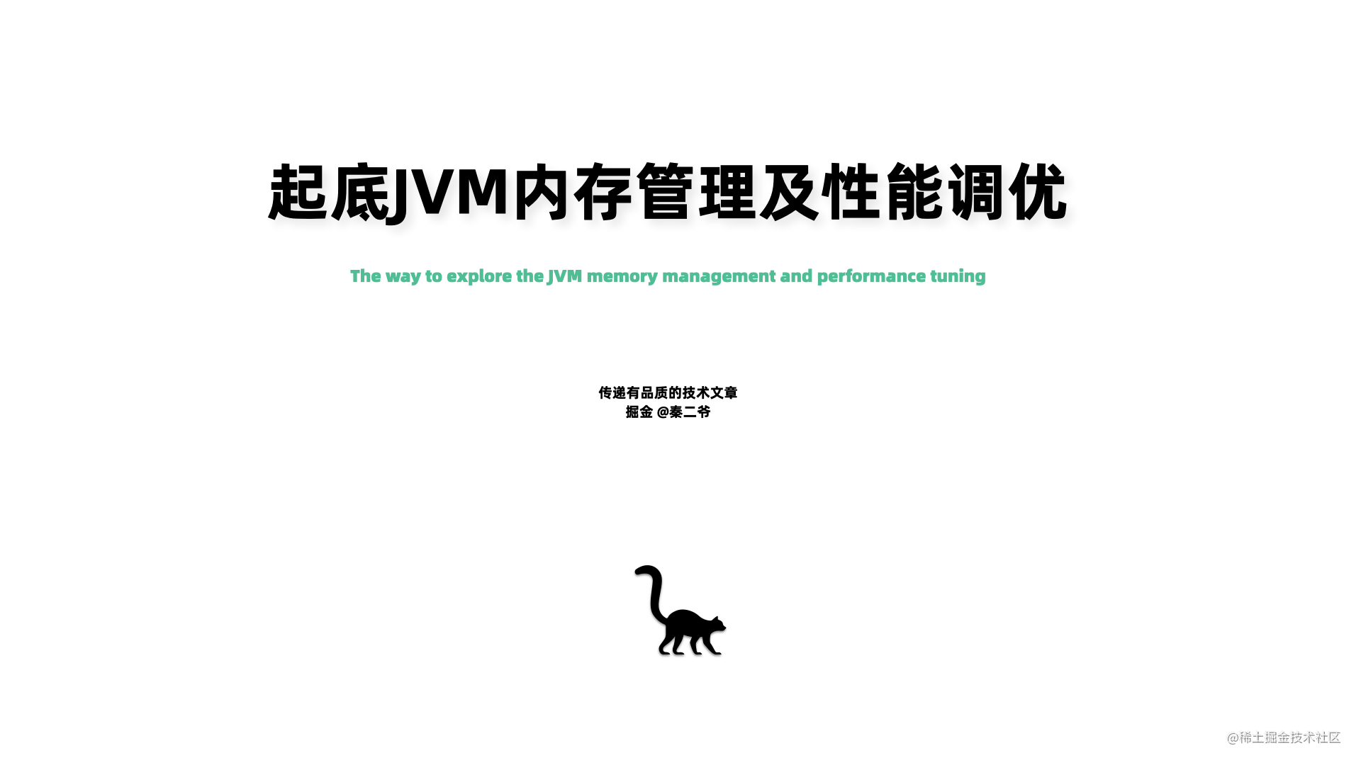 起底JVM内存管理及性能调优0706.001.png