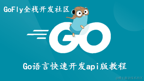 Go语言快速开发api版教程