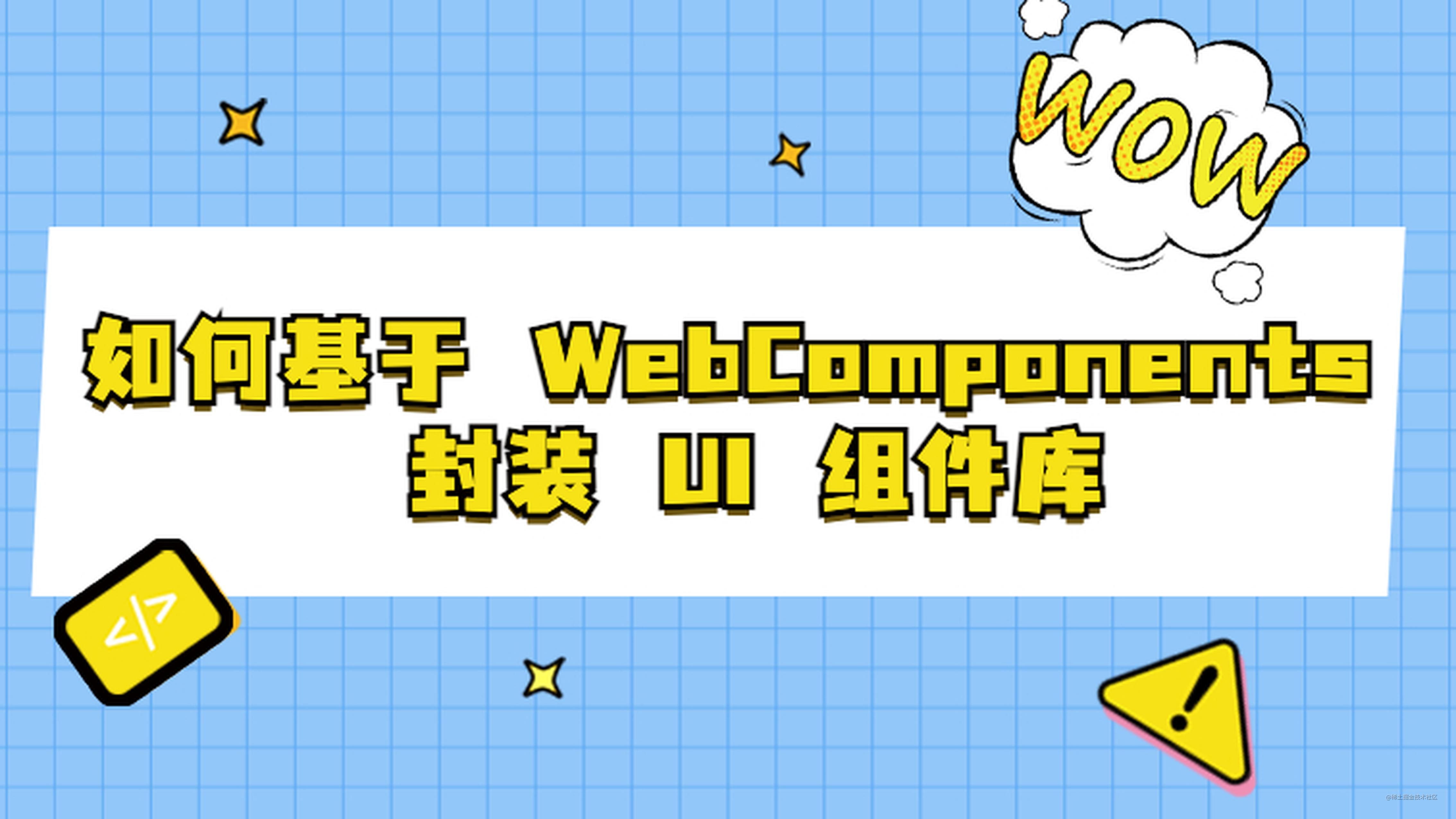 如何基于 WebComponents 封装 UI 组件库