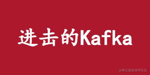 进击的Kafka