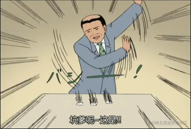 坑爹