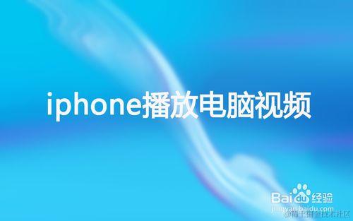 苹果手机iphone如何播放电脑中的视频