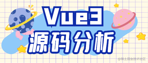 Vue3源码分析