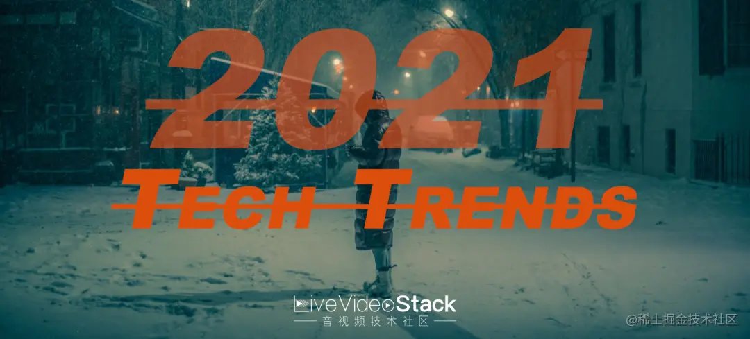 2021 音视频技术趋势不完全预测