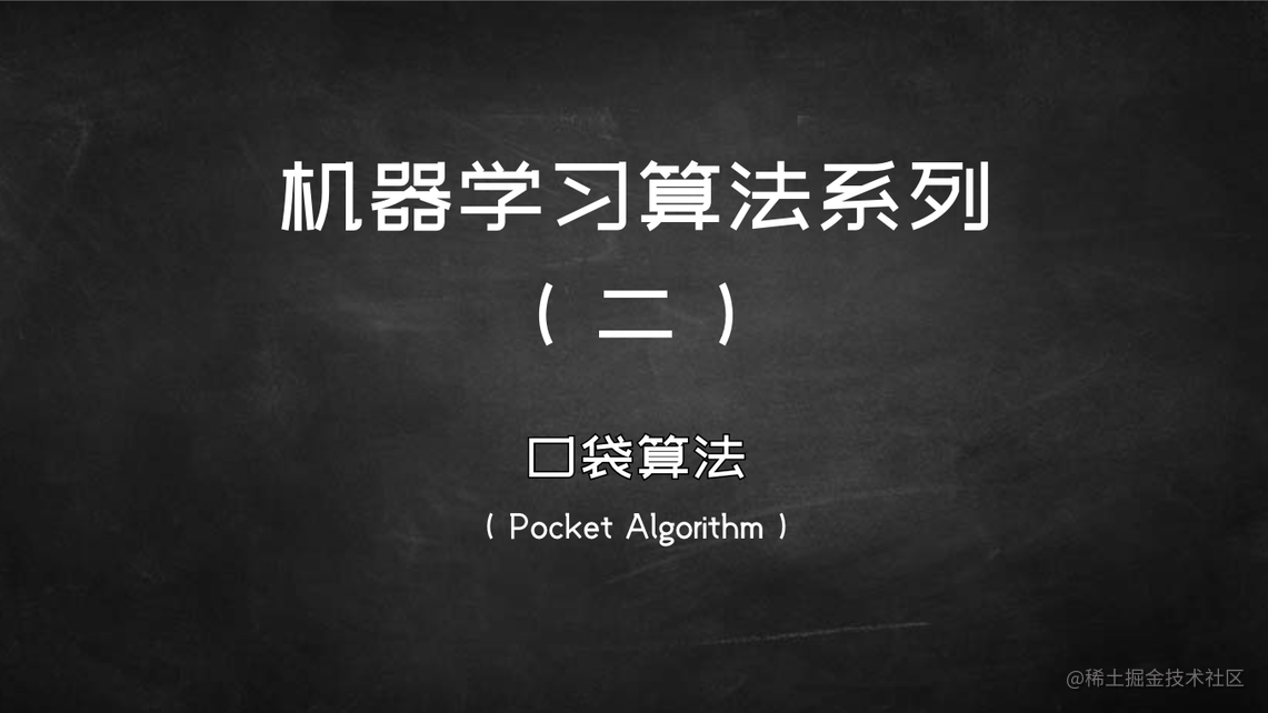 机器学习算法系列（二）- 口袋算法（Pocket Algorithm） - 掘金