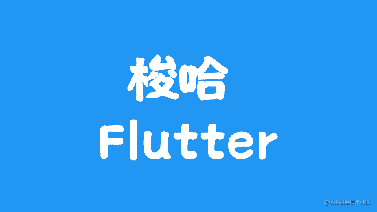 梭哈 Flutter 系列