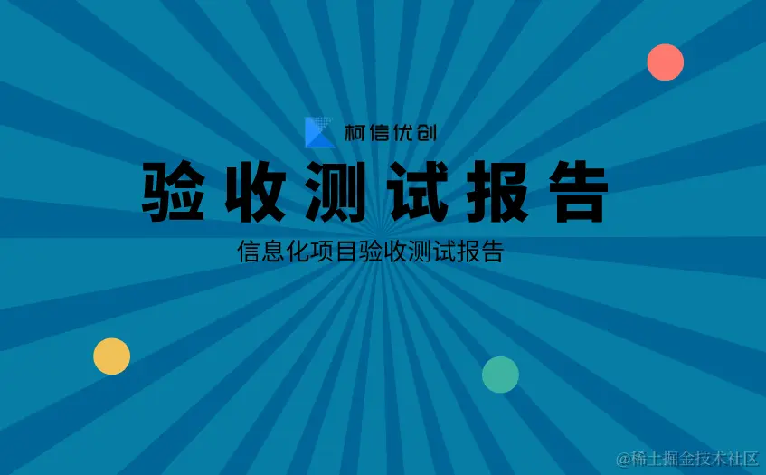验收测试报告