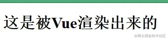 Vue渲染出来的