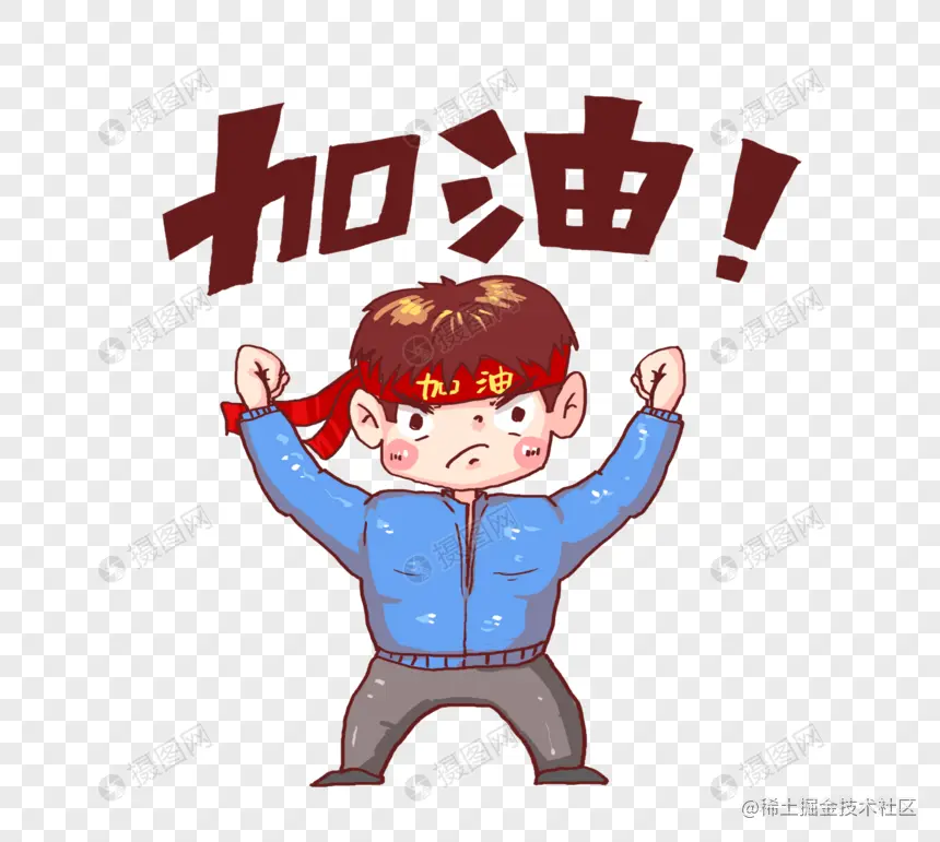 加油.png
