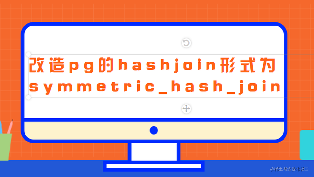 改造pg的hashjoin形式为Symmetric Hash Join