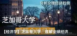 【公开课】芝加哥大学公开课：理解全球经济