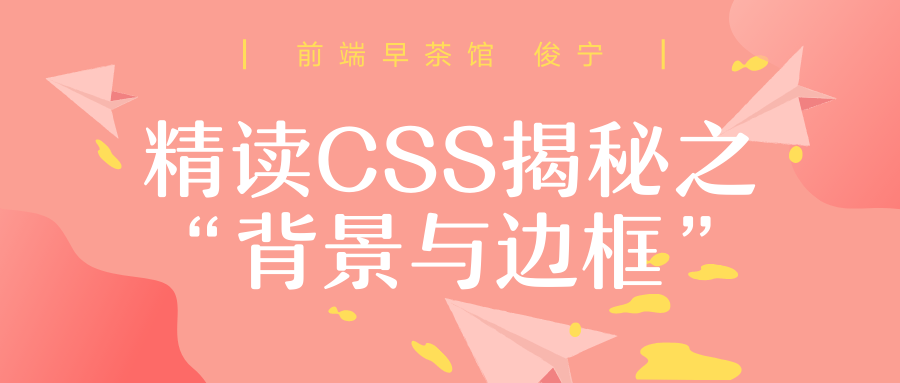 精读 Css揭秘 之背景与边框