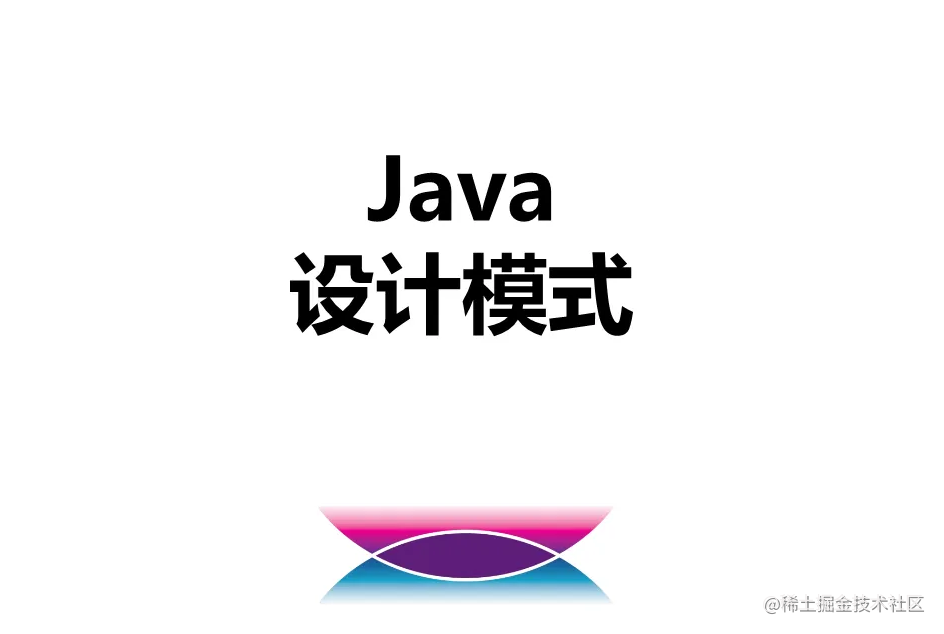 Java常见设计模式