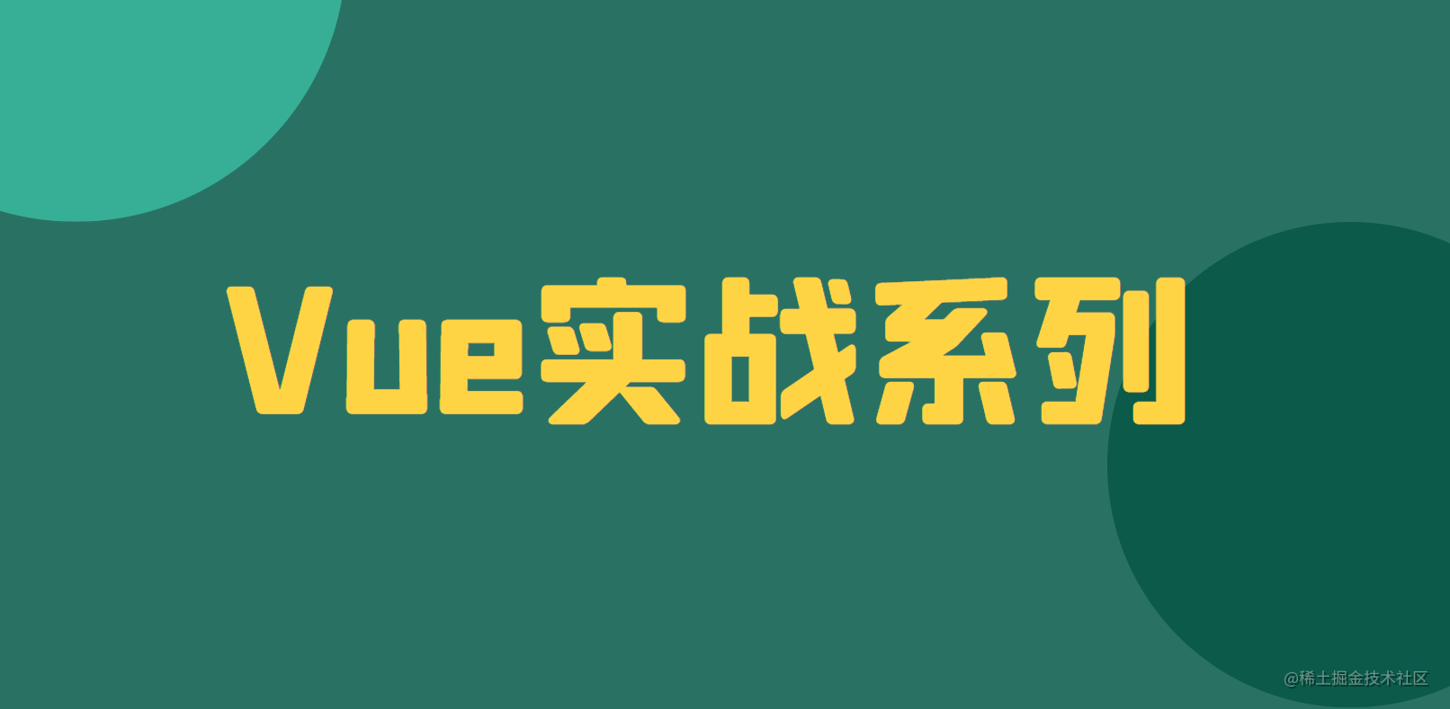 Vue实战