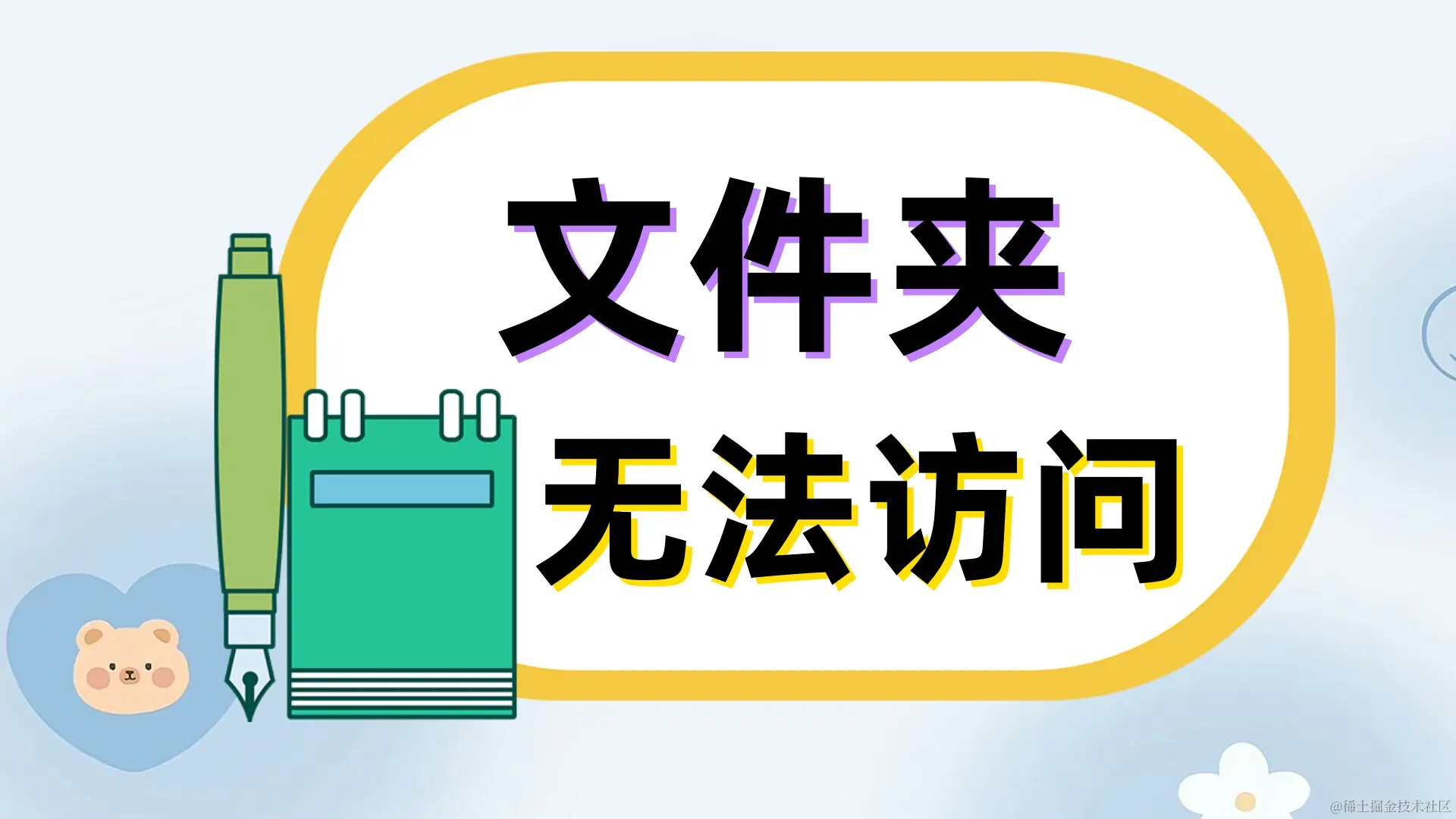 文件夹无法访问的恢复方法