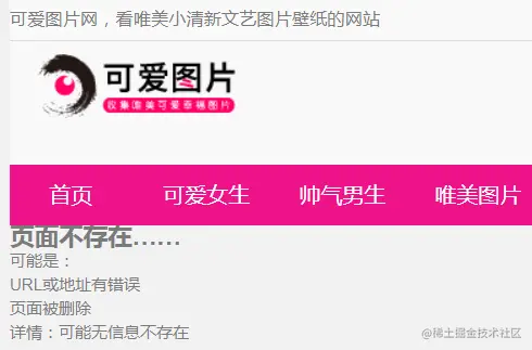 对Python爬虫编写者充满诱惑的网站,《可爱图片网》,瞧人这网站名字起的