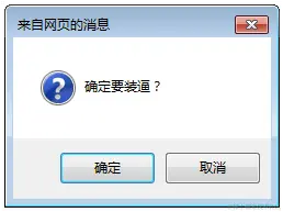 JavaScript confirm()方法