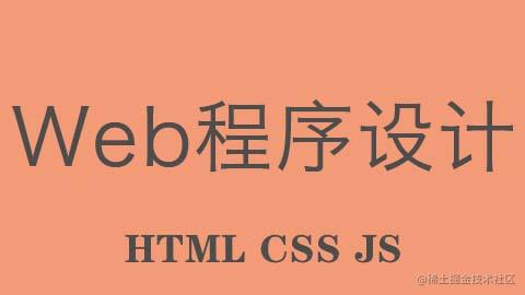 Web程序设计