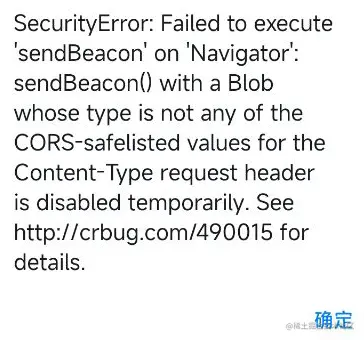 Chrome 59-80 的 sendBeacon 发送 JSON 数据时的异常
