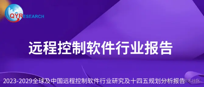 远程控制软件行业报告.png