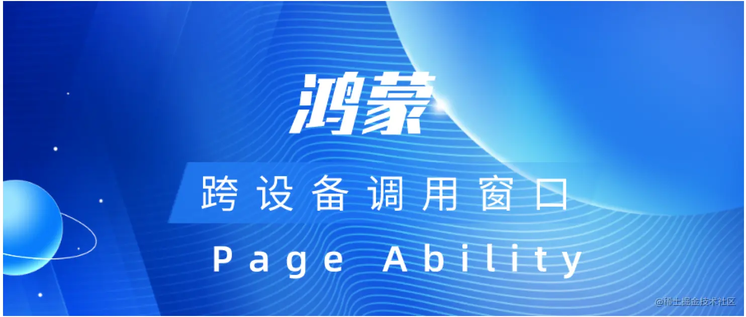 #2020征文-手机#【鸿蒙基地】鸿蒙跨设备启动窗口：Page Ability