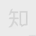 图标