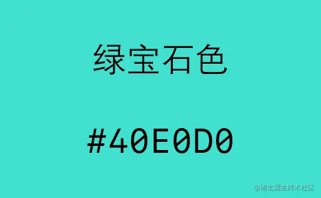 绿宝石色
