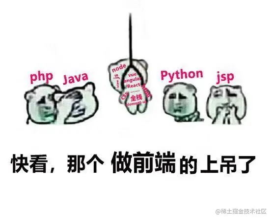 快看，那个做前端的上吊了