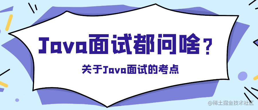 Java面试都问啥？