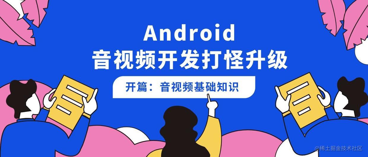 【Android 音视频开发打怪升级：音视频硬解码篇】一、音视频基础知识「建议收藏」