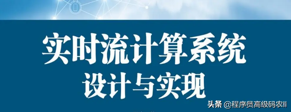 学完阿里P8推荐的实时流计算系统设计与实现PDF，终入淘宝