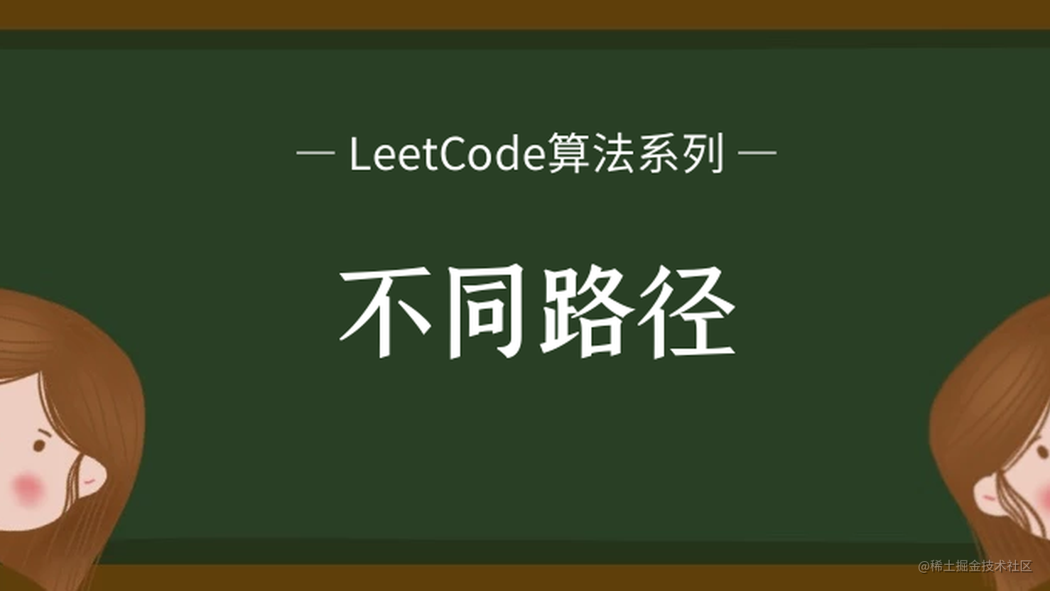 LeetCode算法系列 62. 不同路径