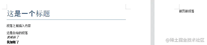 一篇就够，python 操作 word 文档，使用 python-docx 落地实现，写入篇