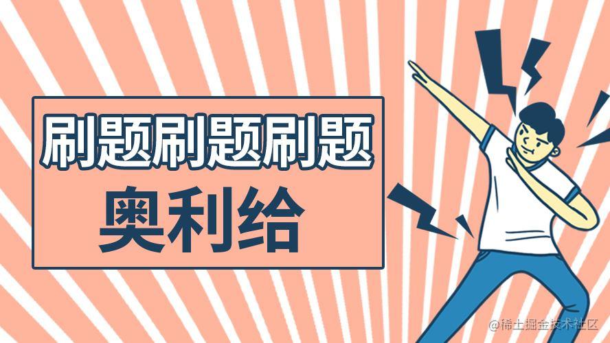 记录贴-算法小白的刷题之路