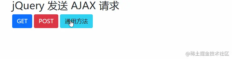 jQuery 发送 AJAX 请求-通用方法