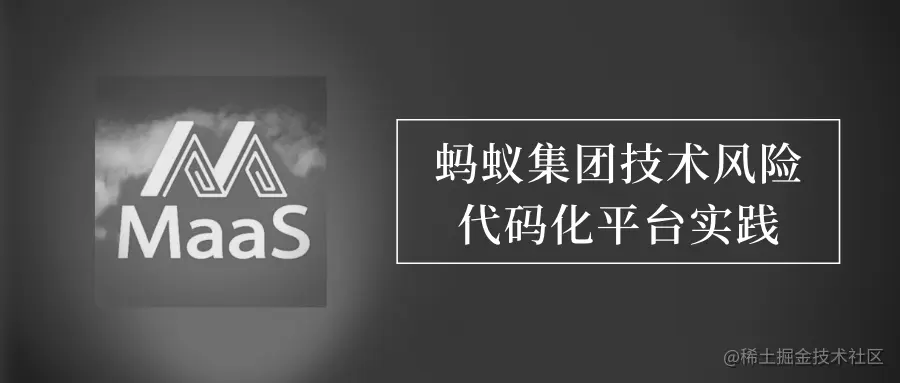 蚂蚁集团技术风险代码化平台实践（MaaS）